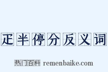 疋半停分反义词是什么意思的图片